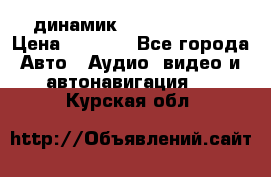 динамик  Velocity USA › Цена ­ 2 000 - Все города Авто » Аудио, видео и автонавигация   . Курская обл.